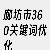 廊坊市360关键词优化