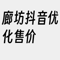 廊坊抖音优化售价