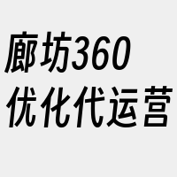 廊坊360优化代运营