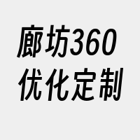 廊坊360优化定制