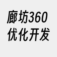 廊坊360优化开发