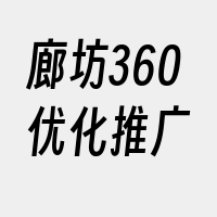 廊坊360优化推广