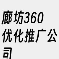 廊坊360优化推广公司