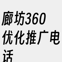 廊坊360优化推广电话