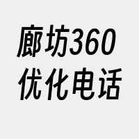 廊坊360优化电话