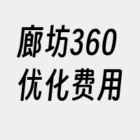 廊坊360优化费用