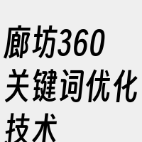 廊坊360关键词优化技术