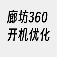 廊坊360开机优化