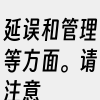 延误和管理等方面。请注意