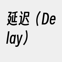 延迟（Delay）