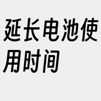 延长电池使用时间