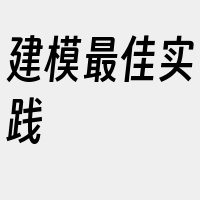 建模最佳实践