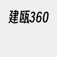 建瓯360