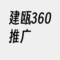 建瓯360推广