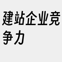 建站企业竞争力