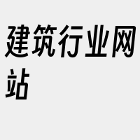 建筑行业网站