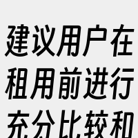 建议用户在租用前进行充分比较和评估