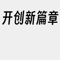 开创新篇章