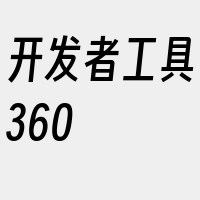 开发者工具360