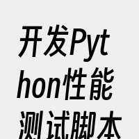 开发Python性能测试脚本