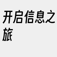 开启信息之旅