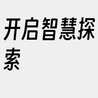 开启智慧探索