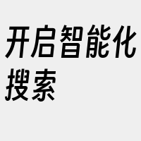 开启智能化搜索