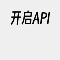 开启API