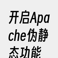 开启Apache伪静态功能