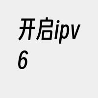开启ipv6