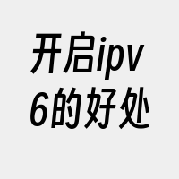 开启ipv6的好处