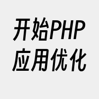 开始PHP应用优化