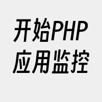开始PHP应用监控