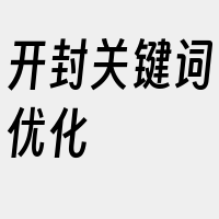 开封关键词优化