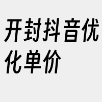 开封抖音优化单价