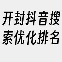 开封抖音搜索优化排名