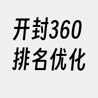 开封360排名优化