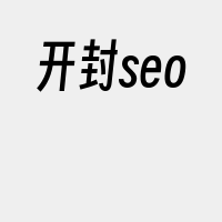 开封seo