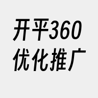 开平360优化推广