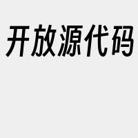 开放源代码