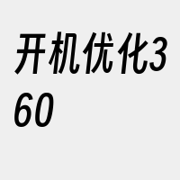 开机优化360