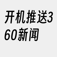 开机推送360新闻