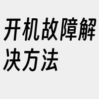 开机故障解决方法