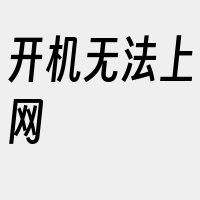 开机无法上网