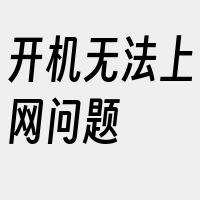 开机无法上网问题