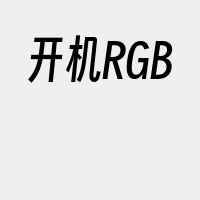 开机RGB