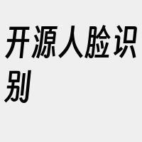 开源人脸识别