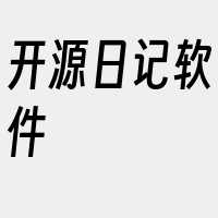 开源日记软件