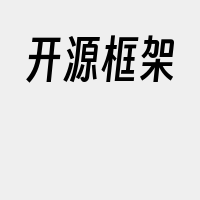 开源框架