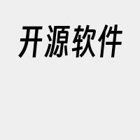 开源软件